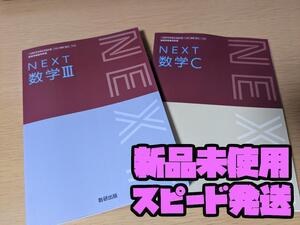 2025年対応　新品★　NEXT数学Ⅲ 数学C 数研出版 数Ⅲ 712 数C 712 高校 数学 教科書