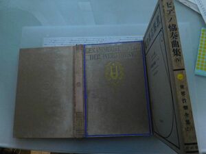 昭和一桁本文学no.312 世界音楽全集71巻　日本独唱曲集Ⅱ　高木東六　楽譜 春秋社　昭和7年　文学　政治　名作　100年古書