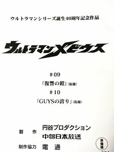 ウルトラマンメビウス 準備稿 円谷プロダクション 台本 第9話「復讐の鎧」第10話「GUYSの誇り」ウルトラマン　台本　脚本 本 レア