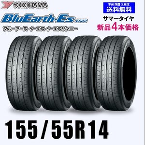 155/55R14 69V 送料無料 ヨコハマ ブルーアース ES32 新品4本セット夏タイヤ BluEarth-Es 正規品 取付店 自宅 発送できます