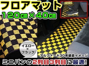 日産 NV350キャラバン セカンドマット 黒×黄色 チェック ブラック×イエロー 120cm×40cm ブロックチェック