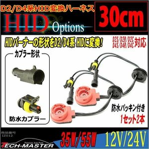 HIDバーナー 変換ケーブル D2S/D2R/D2C/D4S/D4R/D4C 30cm IZ012