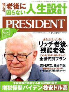 ★☆★プレジデント PRESIDENT 2020.11.13号 通巻1058号★☆★