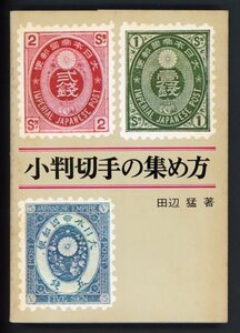 S1　小判切手の集め方　P247 著：田辺 猛　発行：1975年7月25日　古本　書籍