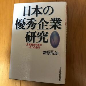 23c 日本の優秀企業研究　企業経営の原点－－６つの条件 新原浩朗／著