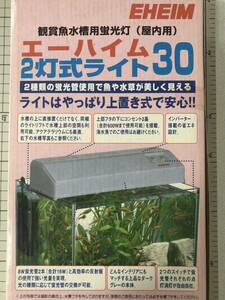 エーハイム 2灯式ライト30 未使用品です　ライトリフト付 水槽用蛍光灯 8Wx2灯付