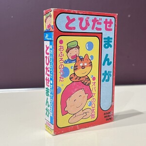 パチソン カセットテープ とびだせ まんが オバケのQ太郎 ドラえもんのうた 忍者ハットリくん 超電子バイオマン アニソン アニメ 漫画