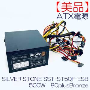 【美品】ATX電源　SILVER　STONE　SST-ST50F-ESB　500W　80plusBronze SN(DB1200185019480573) ID(705)