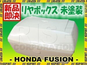 フュージョン　MF02 リアボックス 塗装用 トップケース ホンダ HONDA FUSION パニアケース 通勤 通学