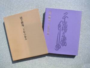 ∞　国立劇場　20年の歩み　国立劇場、刊　昭和61年発行　●希少レア本、入手の難しい書籍です● 