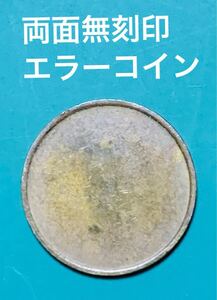 古銭　両面無刻印　エラーコイン　エラー硬貨　エラー銅貨？　詳細不明