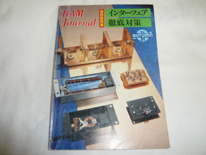 ハムジャーナル No31号 　インターフェア徹底対策　TVIフィルターの変わった使いかt　PC-8001対応　 HAM Journal/古本 