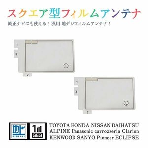 Б 【送料無料】 高感度 スクエア型 フィルムアンテナ 【 ダイハツ NSZA-W63GD（N164） 】 ワンセグ フルセグ 地デジ エレメント 左2枚