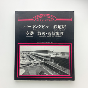 世界現代建築写真シリーズ 08：交通・通信施設　パーキングビル 鉄道駅 空港 放送・通信施設　1984年　集文社　＜ゆうメール＞