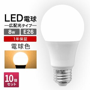 【10個セット】LED電球 8W 40W相当 口金E26 電球色 3000K LED ライト 電球 節電 工事不要 替えるだけ 省エネ 高寿命 照明器具