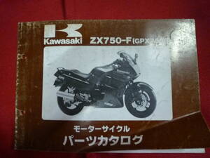 カワサキ★ZX750-F　パーツカタログ★GPX750R