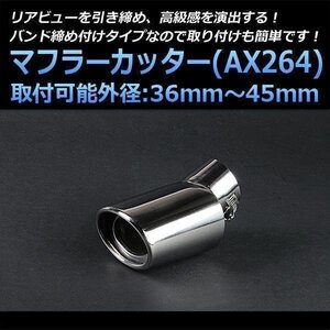 マフラーカッター汎用品 シングル 下向き シルバー AX264 オーバル型 跳ね上げ型 ステンレス (36～45mm) 即納 送料無料 沖縄発送不可 □