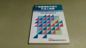 「改正・就業規則作成の方法と実務」。中古単行本。