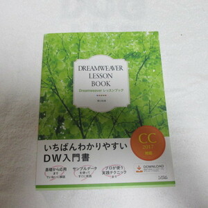 ◆◆◆DREAMWEAVER　LESSON　BOOK　いちばんわかりやすいDW入門書◆◆◆