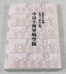 024/希少非売品　「小富士海軍航空隊」　最後の予科練 甲飛十六期の記録　特攻隊