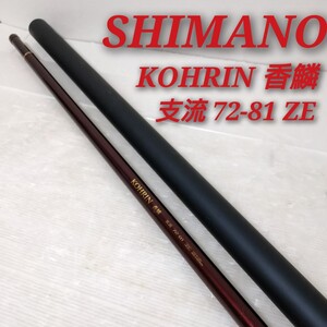 SHIMANO 香鱗 KOHRIN 支流 72-81 ZE シマノ鮎竿 アユ竿 ロッド 釣竿 TSURIX MHH-9000 ケース付き