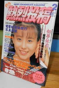 【ほぼ新書】熱烈投稿　1994年2月（検索用:ブルマ パンチラ チア アンスコ　スーパー写真塾 セクシーアクション系 ）