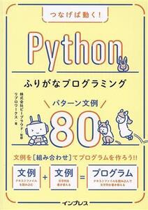 つなげば動く！Pythonふりがなプログラミングパターン文例80/リブロワークス(著者),ビープラウド(監修