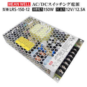 ★送料無料 ★スイッチング電源 動作確認済み【中古品】MeanWell LRS-150-12 変圧器 12V 150W 12A AC100-200V コンバーター