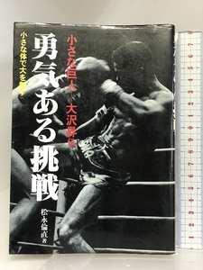 勇気ある挑戦 改訂版: 小さな巨人-大沢昇伝 スポーツライフ社 松永 倫直