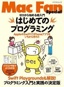 [A12303791]ゼロから始める超入門 はじめてのプログラミング ~AppleのSwiftでiPhoneアプリをいちから作ろう~ (Mac Fan