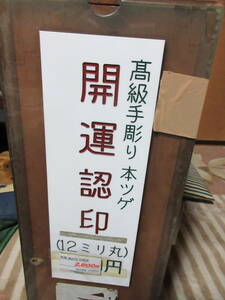 手彫り開運吉相印鑑　た行で始まる苗字