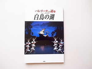 20B◆　バレエ専門誌バレリーナへの道Vol.46 《特集》名作『白鳥の湖』の歴史と物語