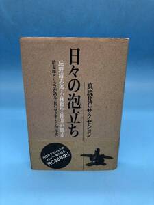 【A7952O129】日々の泡立ち 真説 RCサクセション 忌野清志郎 /小林和生 /仲井戸麗市　20年史 1991年　初版 古本 書籍 当時物