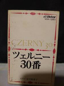 C8513　カセットテープ　安川加寿子　CZERNY ツェルニー３０番