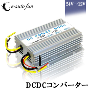 変換コンバーター 24V/12V 30A デコデコ 直流 電圧 送料無料