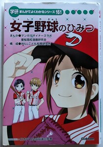 女子野球のひみつ　学研まんがでよくわかるシリーズ161