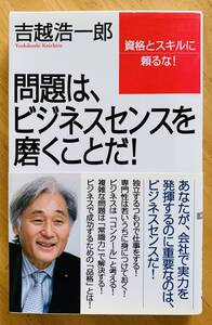 問題は、ビジネスセンスを磨くことだ! 吉越浩一郎