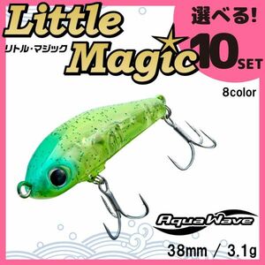 コーモラン アクアウェーブ ソルトルアー ハードルアー リトルマジック Little Magic 選べる10セット