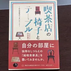 喫茶店の椅子とテーブル ～村田商會がつないだこと～