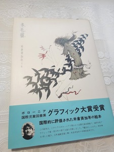 多毛留　米倉斉加年/文・絵　児童文学/児童図書/絵本/大人向け絵本