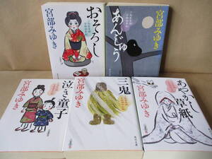 【三島屋変調百物語」シリーズ5冊◎宮部みゆき　