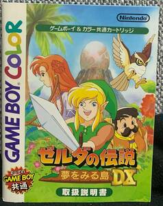 ゲームボーイ　ゼルダの伝説　夢をみる島DX　説明書のみ