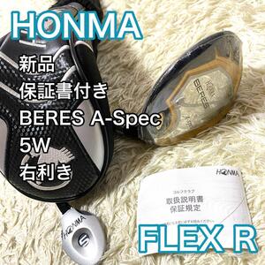 【新品】ホンマ ベレス A-Spec 3星 5W 右 フレックスR ゴルフクラブ FW HONMA BERES 3S 保証書付き 送料無料