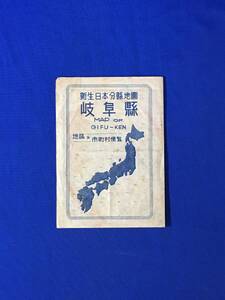 U198ア●昭和22年9月 【古地図】 「新生日本分県地図 岐阜県」 塔文社 地誌/省営鉄道/バス/路線/市町村便覧/レトロ