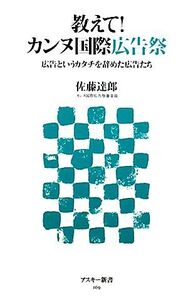 教えて！カンヌ国際広告祭 広告というカタチを辞めた広告たち アスキー新書/佐藤達郎【著】