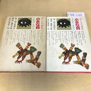 F08-146 小さな目 ぼくらの詩集 3ねん・4ねん 朝日新聞社編 あかね書房 天地小口に汚れ有 シミ汚れ多数有ページ割れ有 全体的に劣化有 