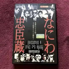 なにわ忠臣蔵　DVD　岩城滉一 鶴見辰吾 大和武士 松田勝 榊原利彦