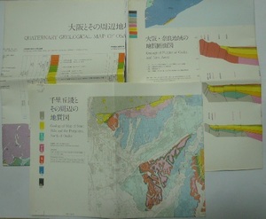 「大阪とその周辺地域の第四世紀地質図」「大阪・奈良地域の地質断面図」「千里丘陵とその周辺の地質図」計3枚　株式会社クボタ