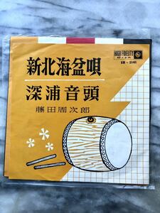 新北海盆唄　深浦音頭　藤田周次郎　EPシングルレコード