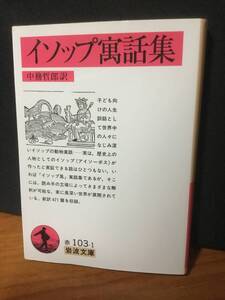 イソップ寓話集 中務哲郎　岩波文庫 2020年発行